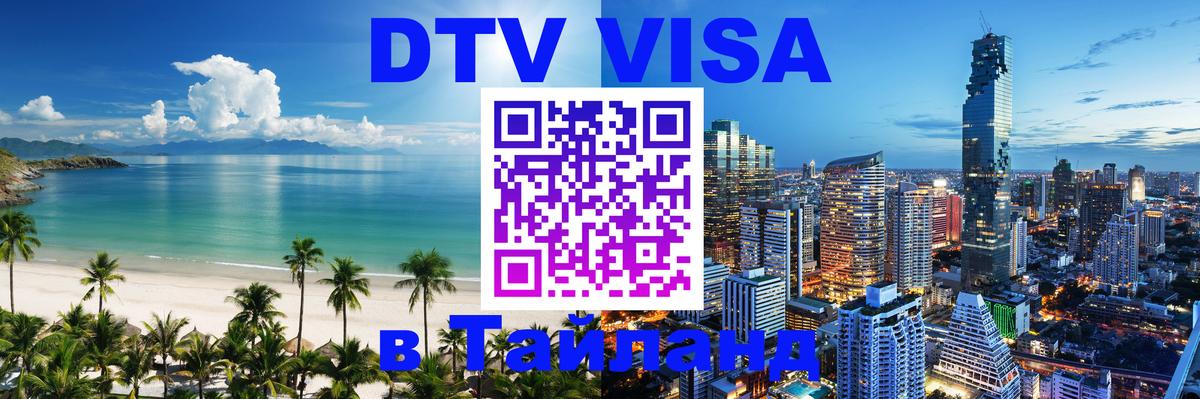 DTV Visa Тайланд купить Нейпьидо 