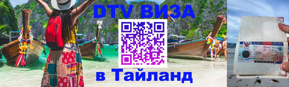 DTV Visa Thailand — прайс и условия, виза без дополнительных документов - 03.10.2025 DTV Visa Thailand — прайс и условия, виза без дополнительных документов - 04.10.2025