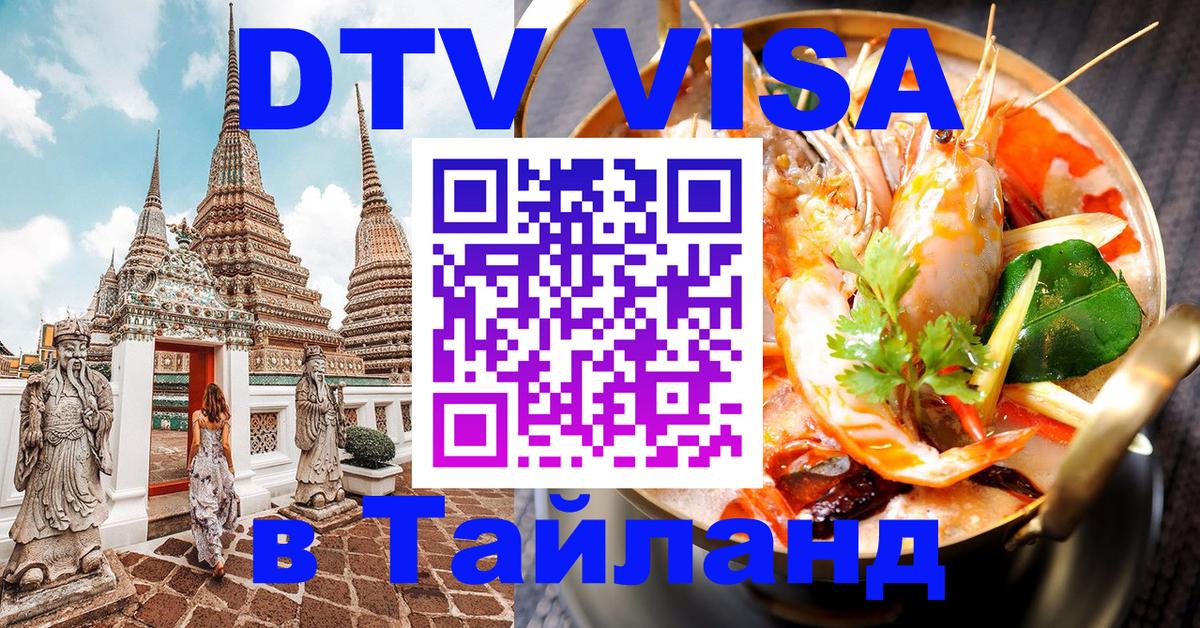 Сколько стоит виза DTV в Тайланд Нейпьидо 